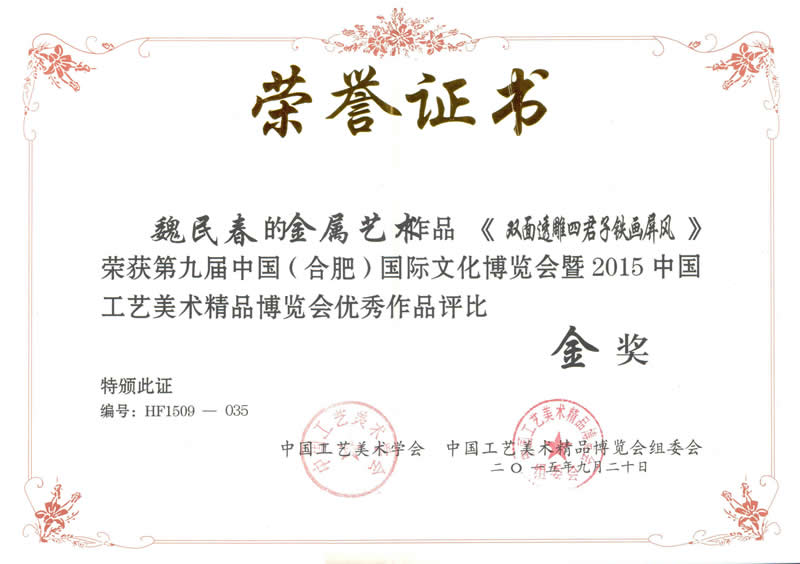 《双面透雕四君子铁画屏风》获第九届中国（合肥）国际文化博览会金奖