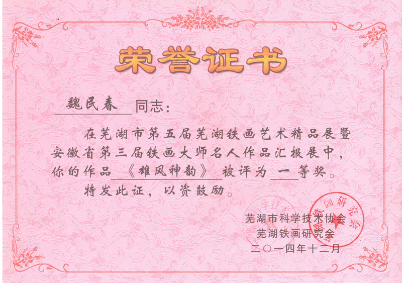 《雄风神韵》第三届铁画大师名人作品汇报展一等奖