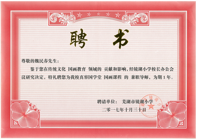 魏民春被聘为镜湖小学真容国学堂国画课程（芜湖铁画）兼职导师