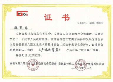 安徽省第六届工艺美术精品博览会《声嗥九霄碧》徽工奖金奖