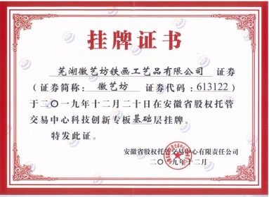 徽艺坊铁画在安徽省股权交易中心挂牌证书