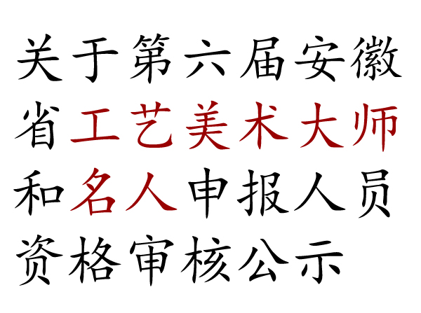 关于第六届安徽省工艺美术大师和名人申报人员资格审核公示
