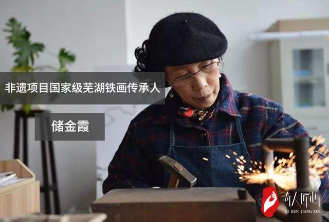 国家级非遗芜湖铁画锻制技艺传承人——储金霞