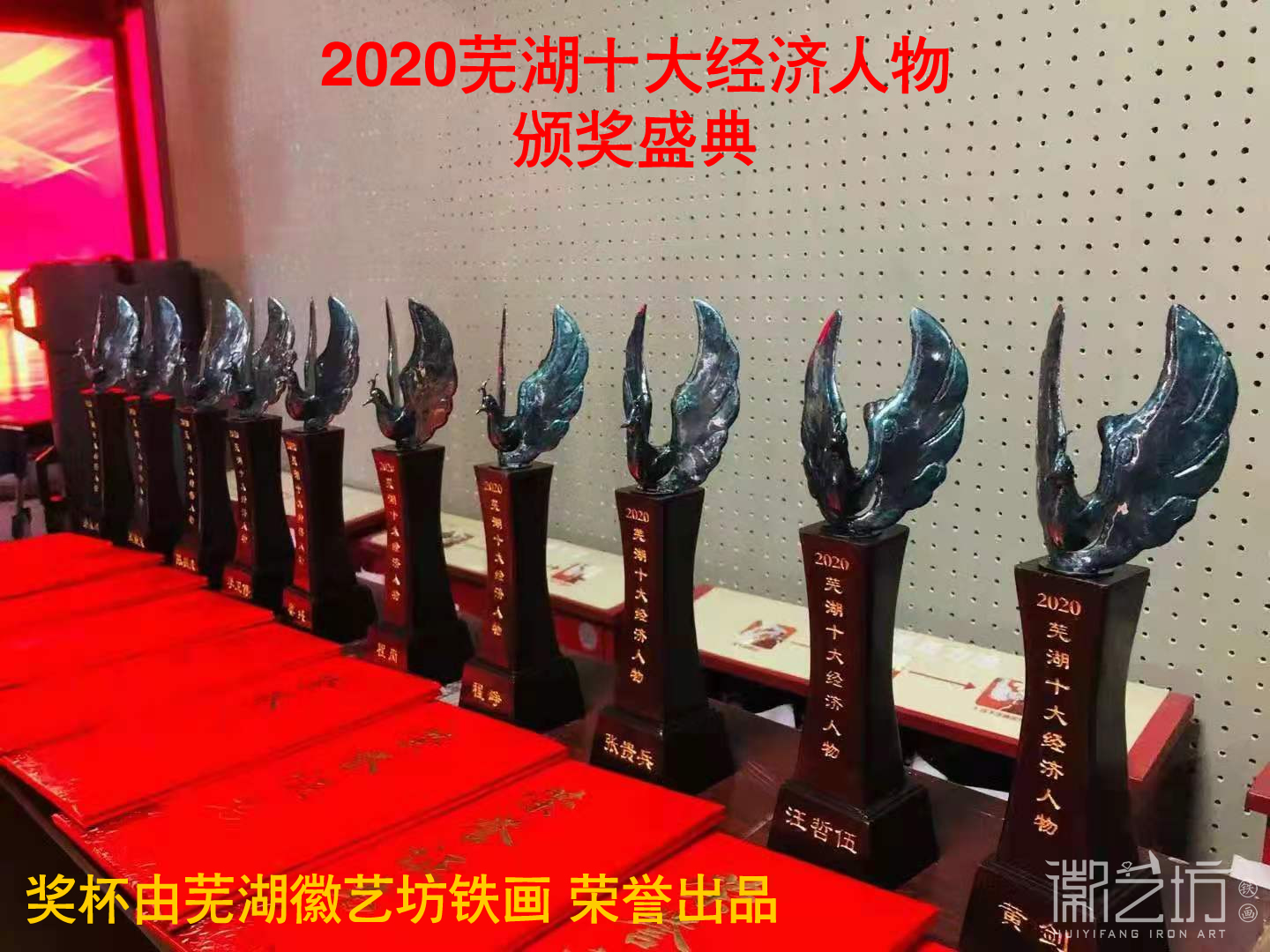 “2020年度芜湖十大经济人物”颁奖盛典奖杯由徽艺坊铁画荣誉出品