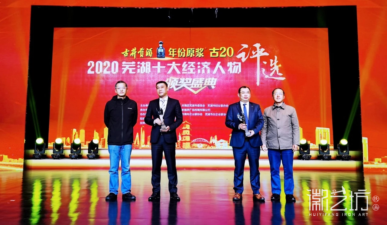 2020 年度芜湖十大经济人物奖杯-徽艺坊铁画