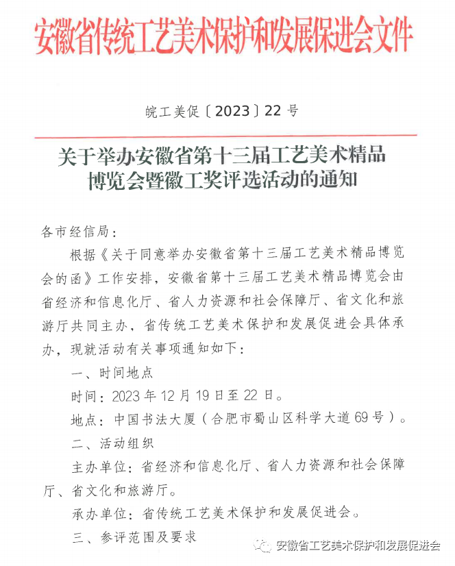 关于举办安徽省第十三届工艺美术精品博览会暨徽工奖评选活动的通知