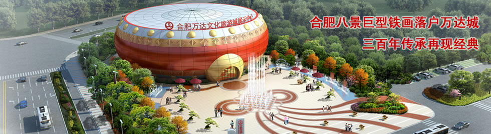 点击放大 合肥万达文化旅游城售楼处广场全景(铁画位于广场两侧)